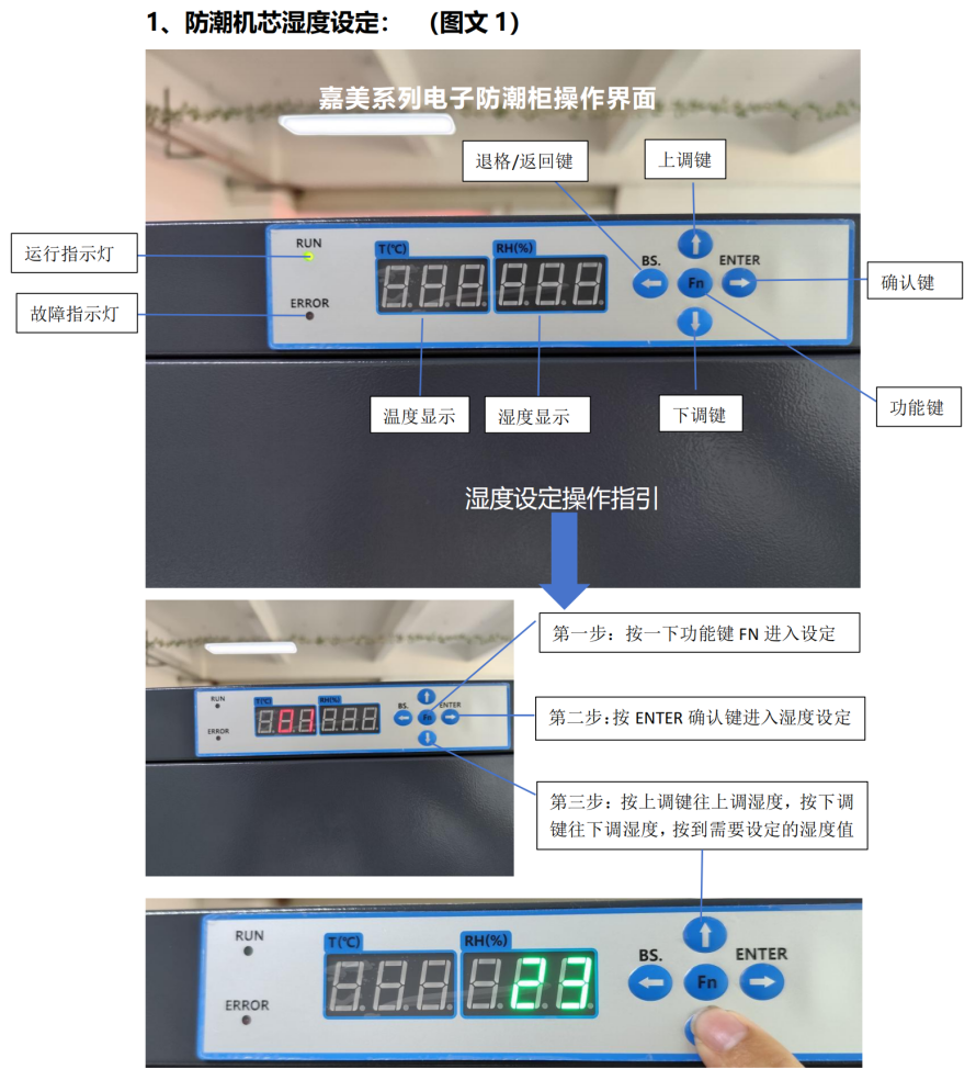 電子防潮柜怎么設置溫濕度 嘉美鑫創(chuàng)JM系列防潮柜操作指引1